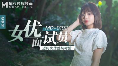 国产麻豆AV MD MD0192 女优面试员 徐蕾