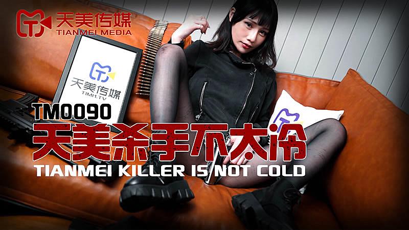 TM0090  天美殺手不太冷