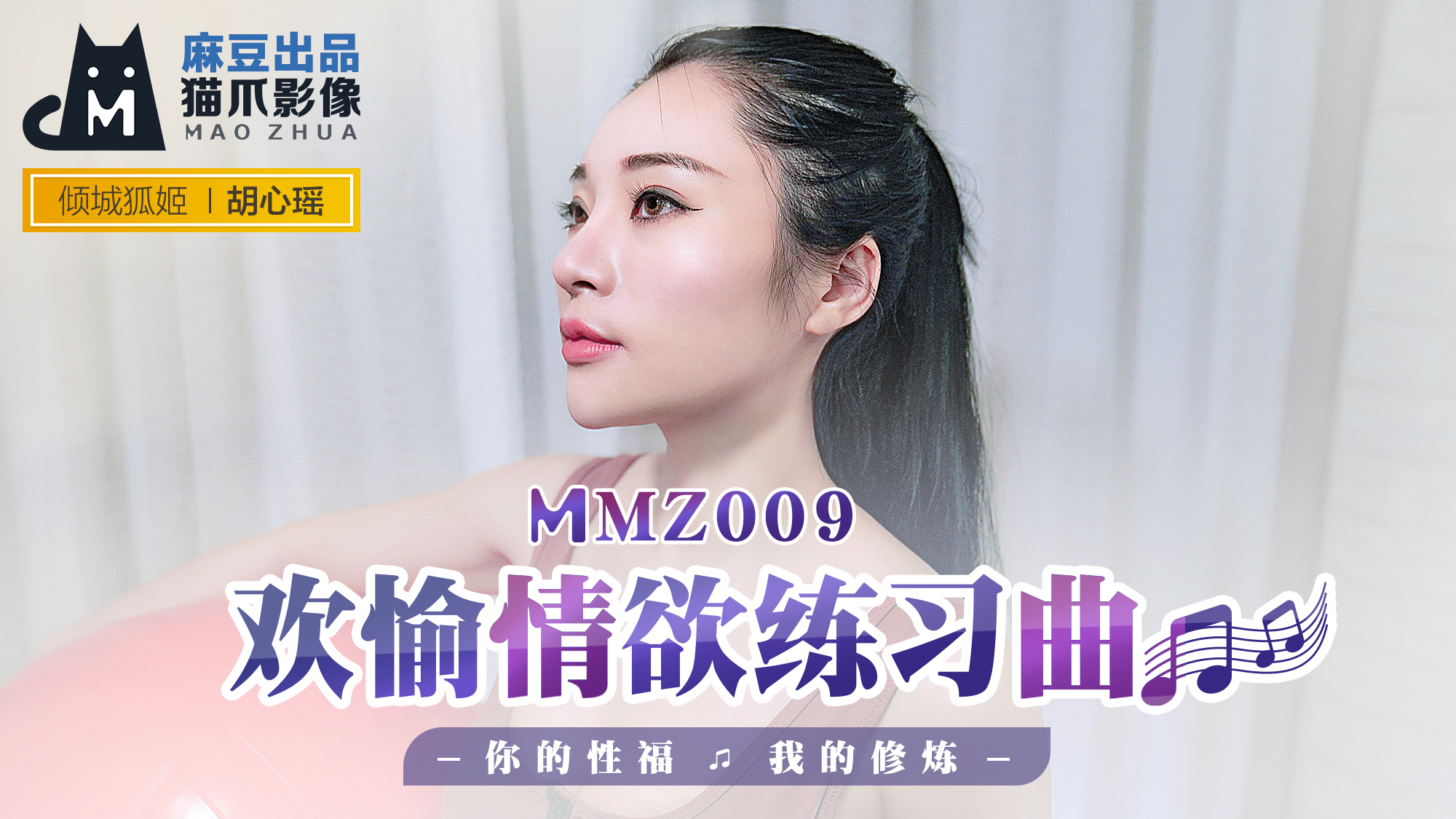 MMZ-009_欢愉情欲练习曲_你的性福我的修炼官网