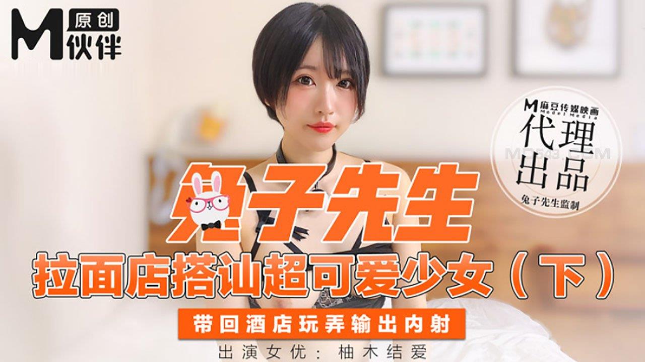 【桃视频】 兔子先生- 拉面店搭讪超可愛少女 (下)