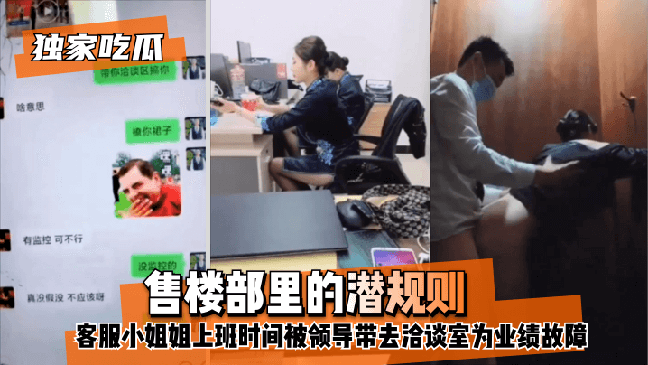 【独家吃瓜】售楼部里的潜规则，客服小姐姐上班时间被领导带去洽谈室为业绩故障！