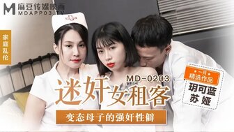 角色扮演MD0203 迷姦女租客 變態母子的強姦性僻