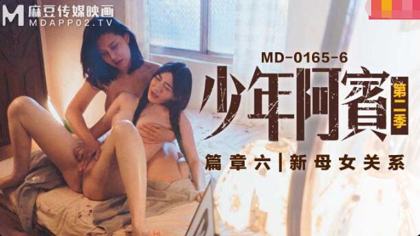 MD-0165-6少年阿宾第二季篇章六-沈娜娜 苏娅